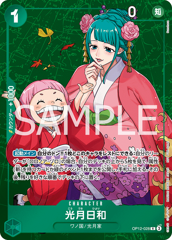 OP12-028 光月日和