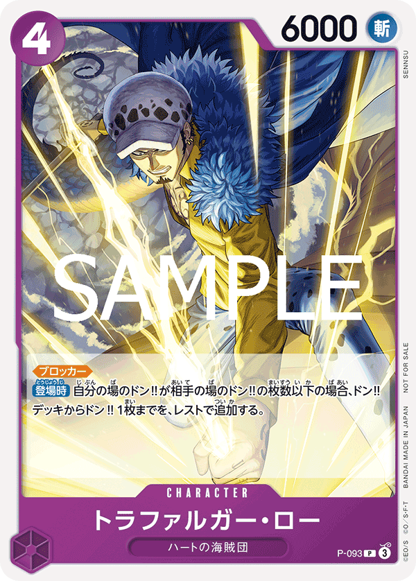 P-093 トラファルガー・ロー