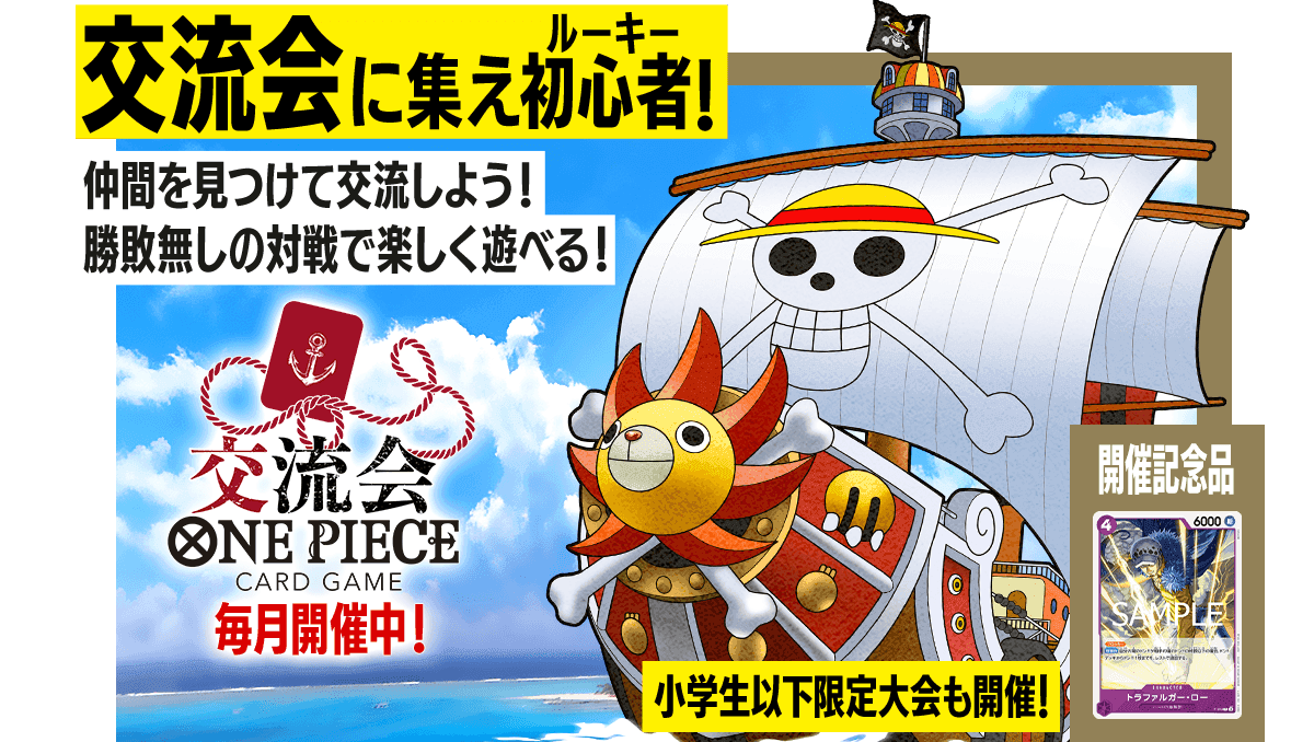 毎週木曜日開催!ワンピカード公認交流会のご案内