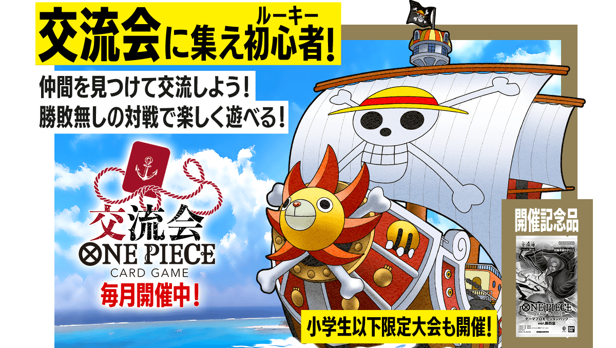 ワンピカード公認交流会
