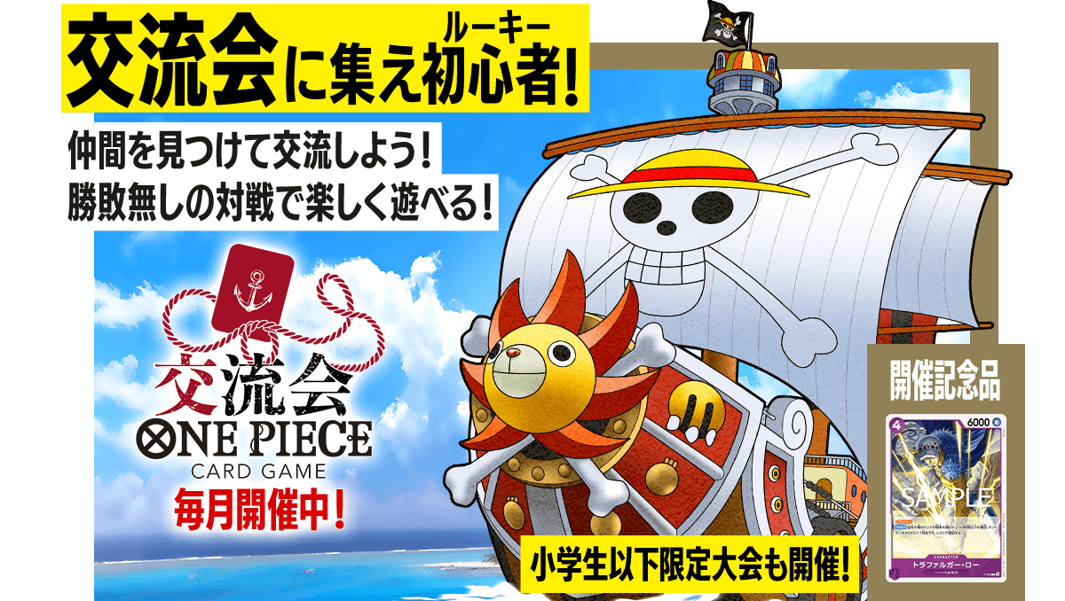 毎週木曜日開催！ワンピカード公認交流会のご案内