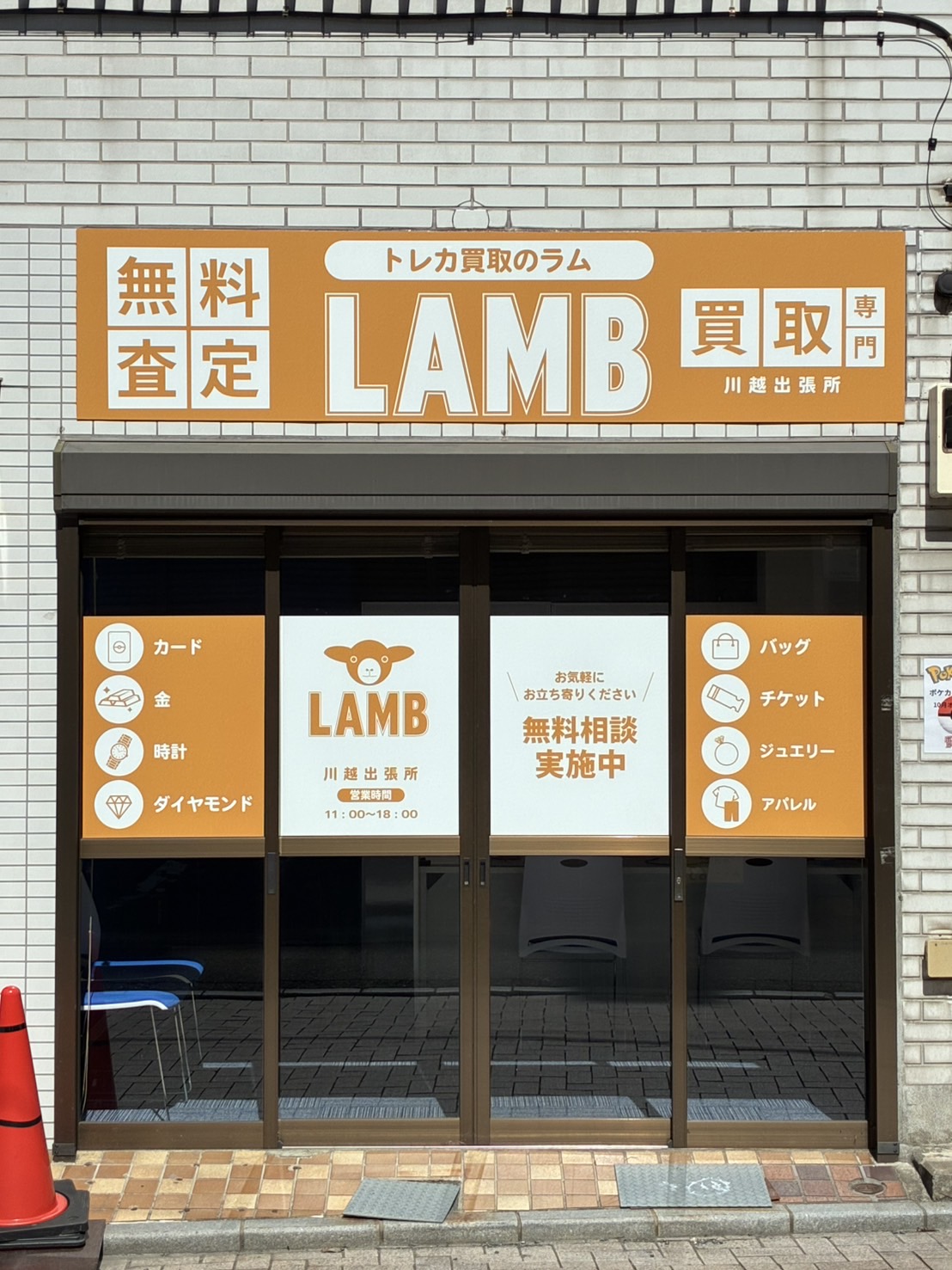 トレカ買取のラム 川越出張所